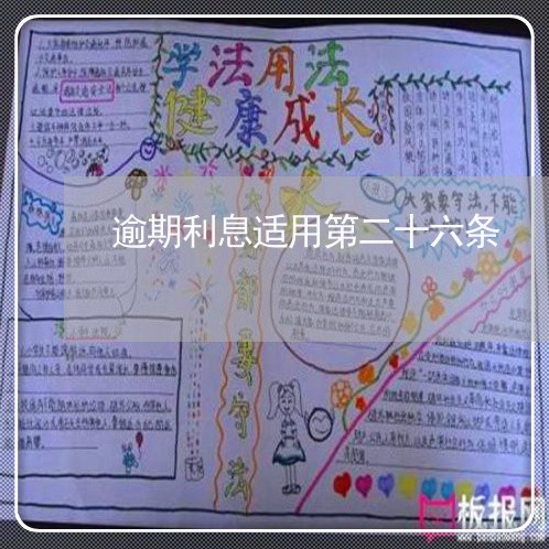 逾期利息适用第二十六条