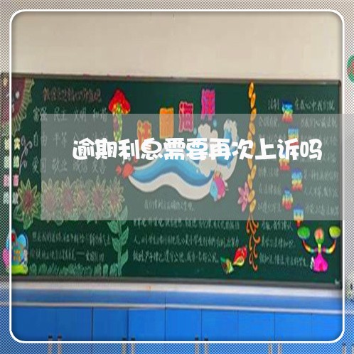 逾期利息需要再次上诉吗 逾期利息需要再次上诉吗