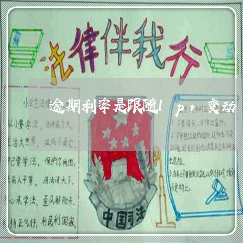 逾期利率是跟随lpr变动