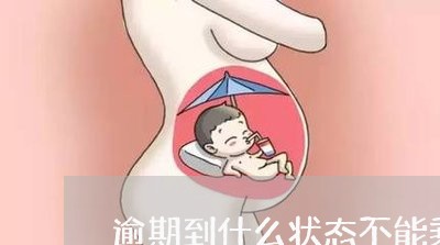 逾期到什么状态不能乘坐高铁