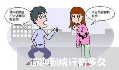 逾期到执行有多久 逾期到执行有多久