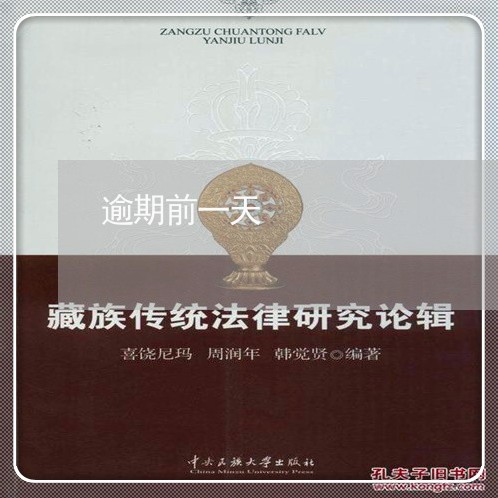 逾期前一天