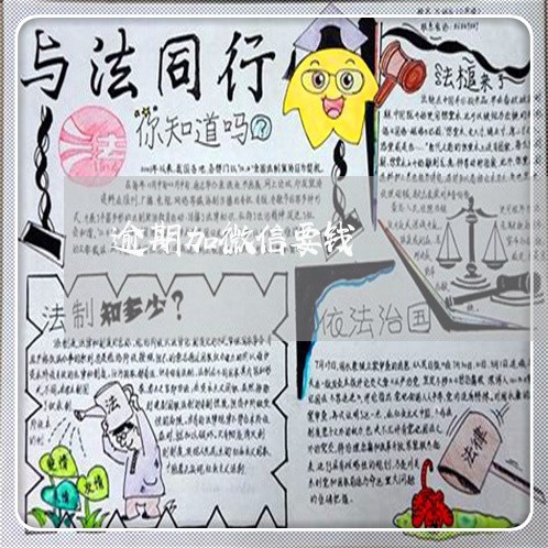 逾期加微信要钱 逾期加微信要钱