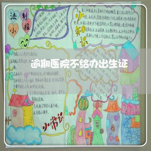 逾期医院不给办出生证