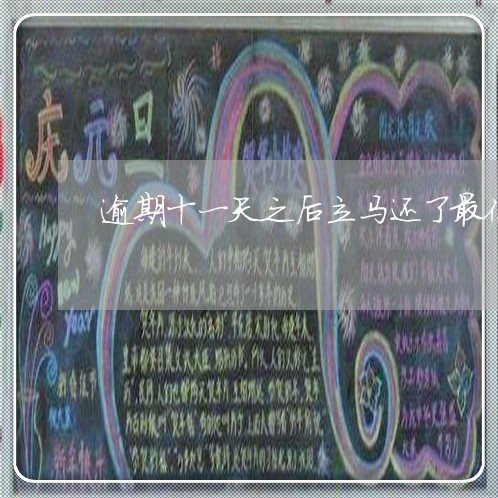 逾期十一天之后立马还了最低 逾期十一天之后立马还了最低