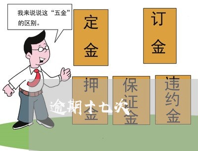 逾期十七次 逾期十七次
