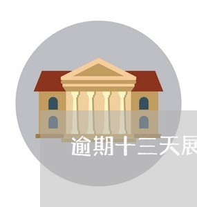 逾期十三天展开经济调查