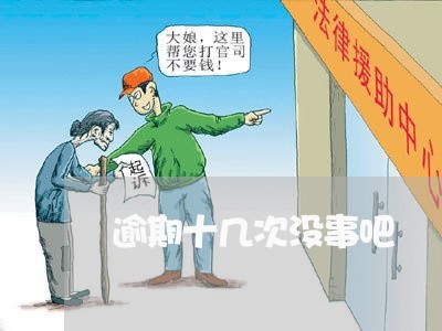 逾期十几次没事吧 逾期十几次没事吧
