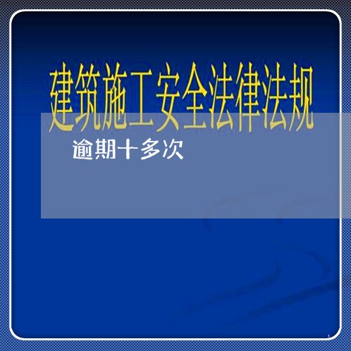 逾期十多次 逾期十多次