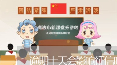 逾期十天会影响征信吗/2023020746359