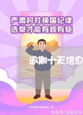 逾期十天信息已报送数据库