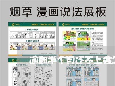 逾期半个月还不上会怎么样 逾期半个月还不上会怎么样