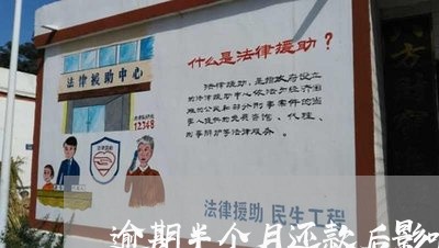 逾期半个月还款后影响大不大 逾期半个月还款后影响大不大