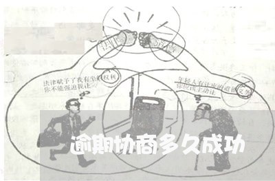 逾期协商多久成功