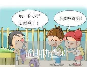 逾期协查函 逾期协查函