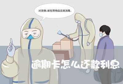 逾期卡怎么还款利息
