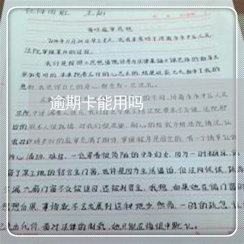 逾期卡能用吗 逾期卡能用吗