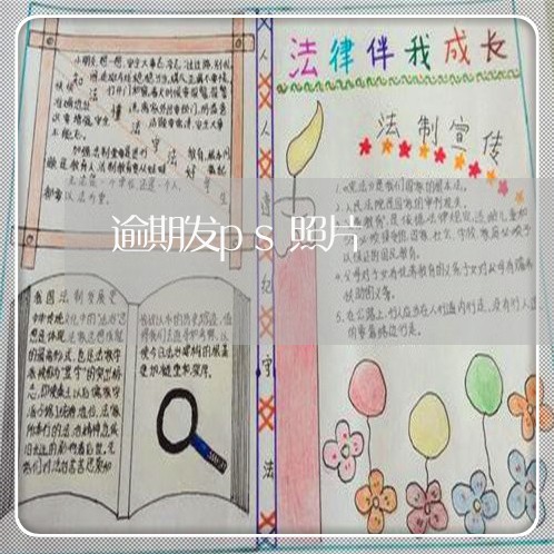 逾期发ps照片