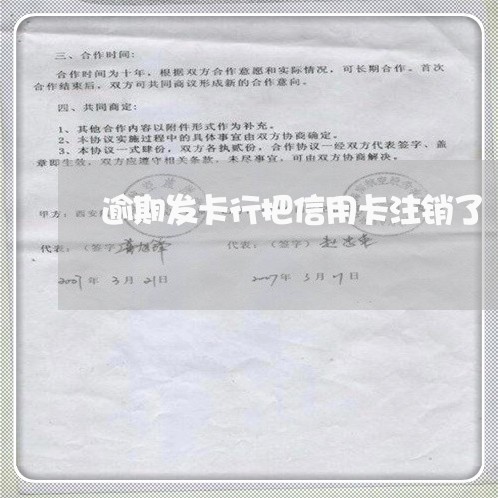 逾期发卡行把信用卡注销了/2023062827360