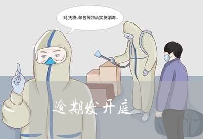 逾期发开庭 逾期发开庭
