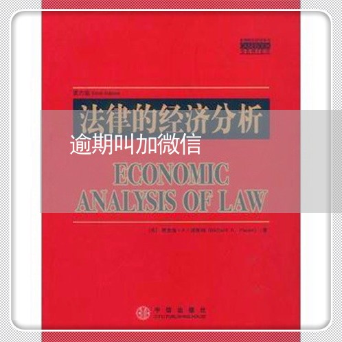 逾期叫加微信 逾期叫加微信