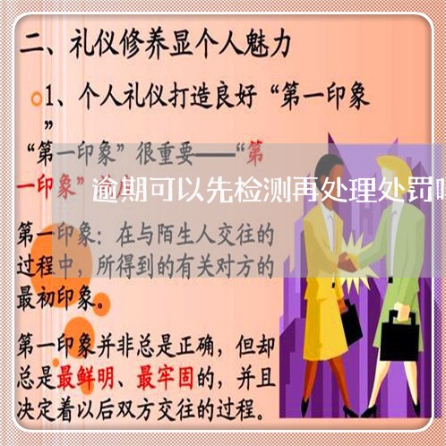 逾期可以先检测再处理处罚吗