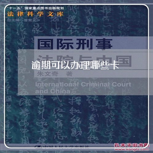 逾期可以办理哪些卡 逾期可以办理哪些卡