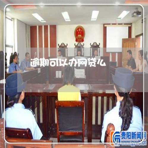 逾期可以办网贷么