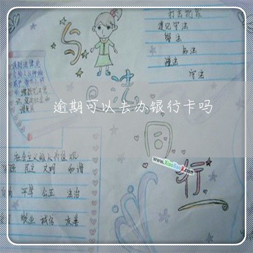 逾期可以去办银行卡吗 逾期可以去办银行卡吗