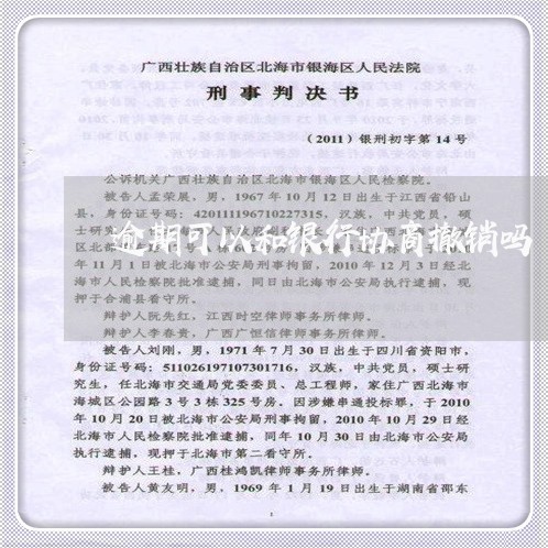 逾期可以和银行协商撤销吗/2023022866403