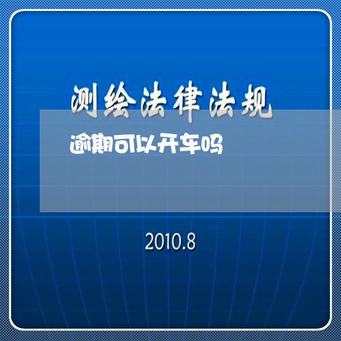 逾期可以开车吗 逾期可以开车吗