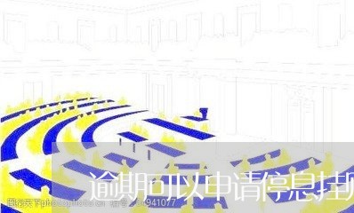 逾期可以申请停息挂账吗/2023022857492 逾期可以申请停息挂账吗/2023022857492