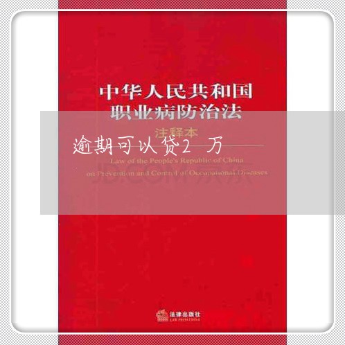 逾期可以贷2万 逾期可以贷2万