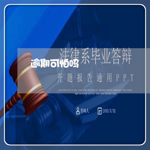 逾期可怕吗 逾期可怕吗