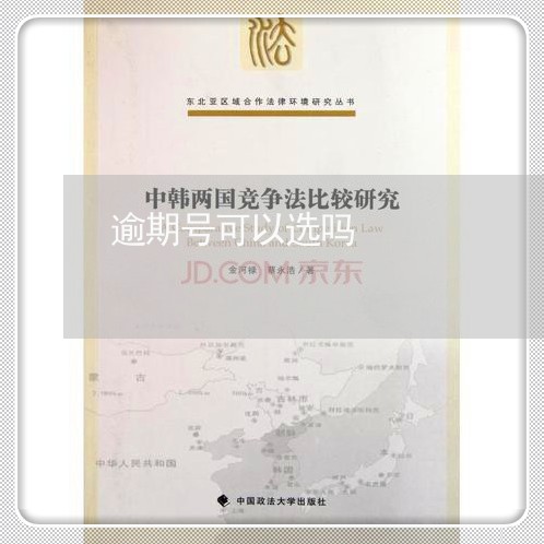 逾期号可以选吗