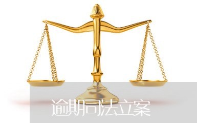 逾期司法立案