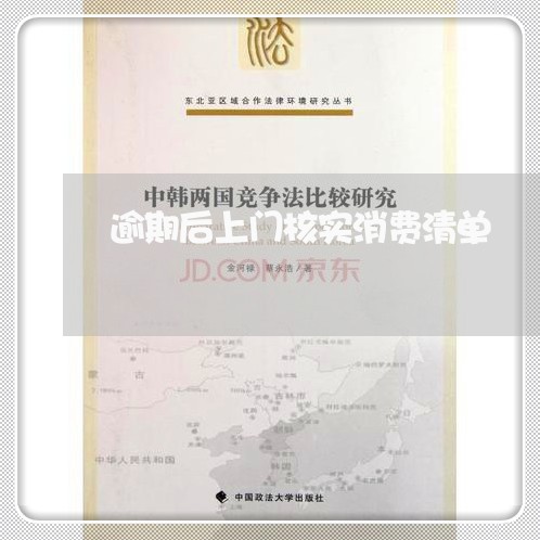 逾期后上门核实消费清单 逾期后上门核实消费清单