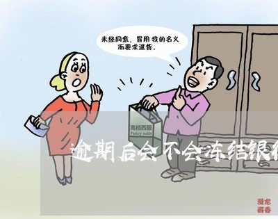 逾期后会不会冻结银行卡