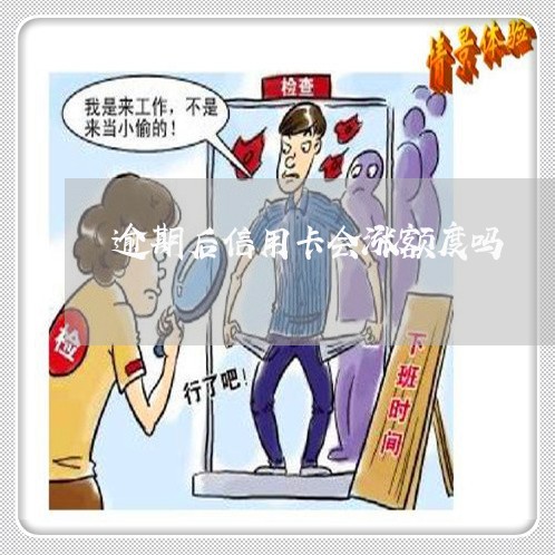 逾期后信用卡会涨额度吗 逾期后信用卡会涨额度吗
