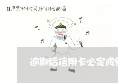 逾期后信用卡必定降额么