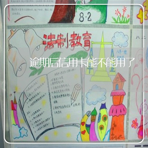 逾期后信用卡能不能用了 逾期后信用卡能不能用了