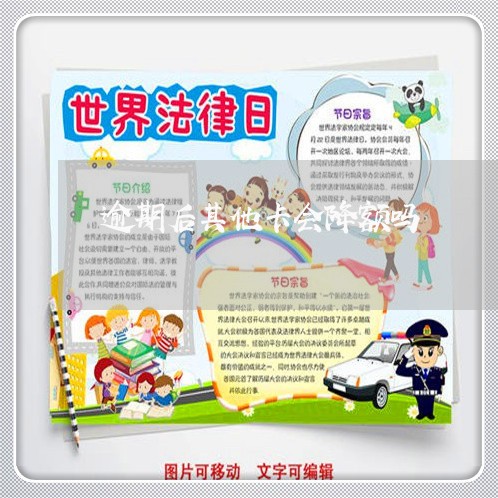 逾期后其他卡会降额吗