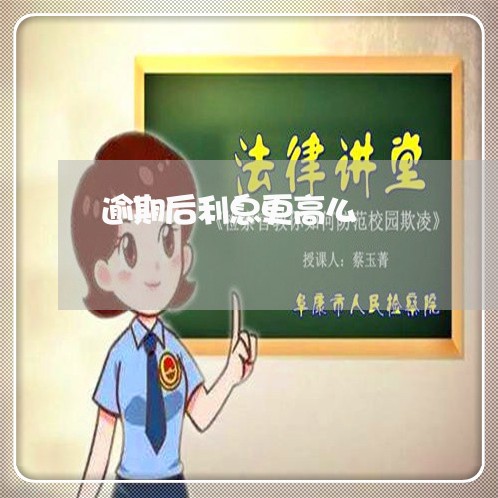 逾期后利息更高么
