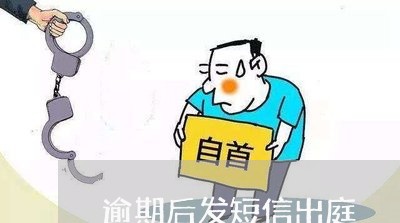 逾期后发短信出庭 逾期后发短信出庭