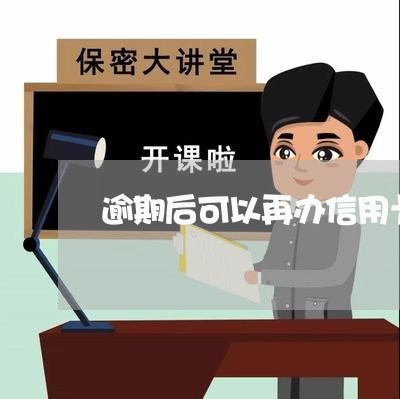 逾期后可以再办信用卡吗