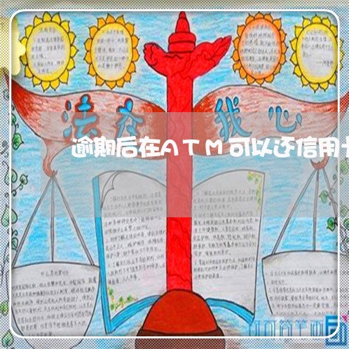 逾期后在ATM可以还信用卡吗 逾期后在ATM可以还信用卡吗