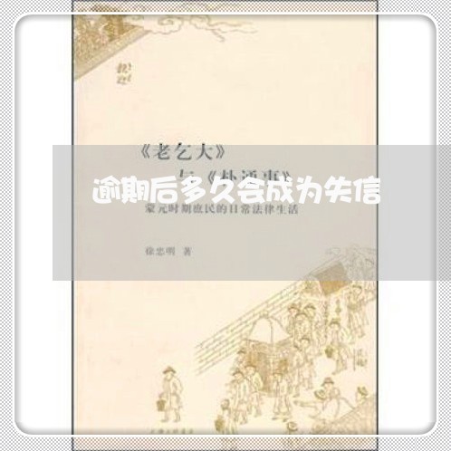 逾期后多久会成为失信