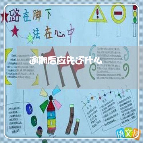 逾期后应先还什么 逾期后应先还什么