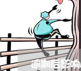 逾期后影响房贷么 逾期后影响房贷么