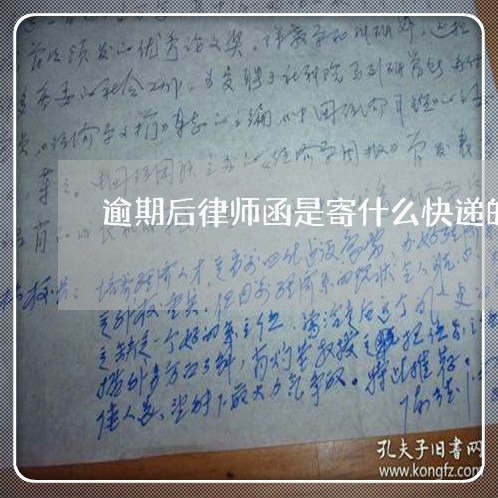逾期后律师函是寄什么快递的
